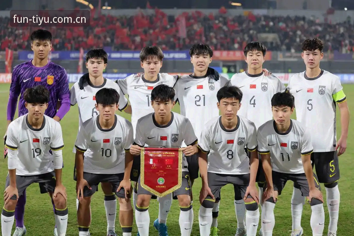 U17世界杯抽签结果全面评测：中国足球新生代挑战与机遇并存