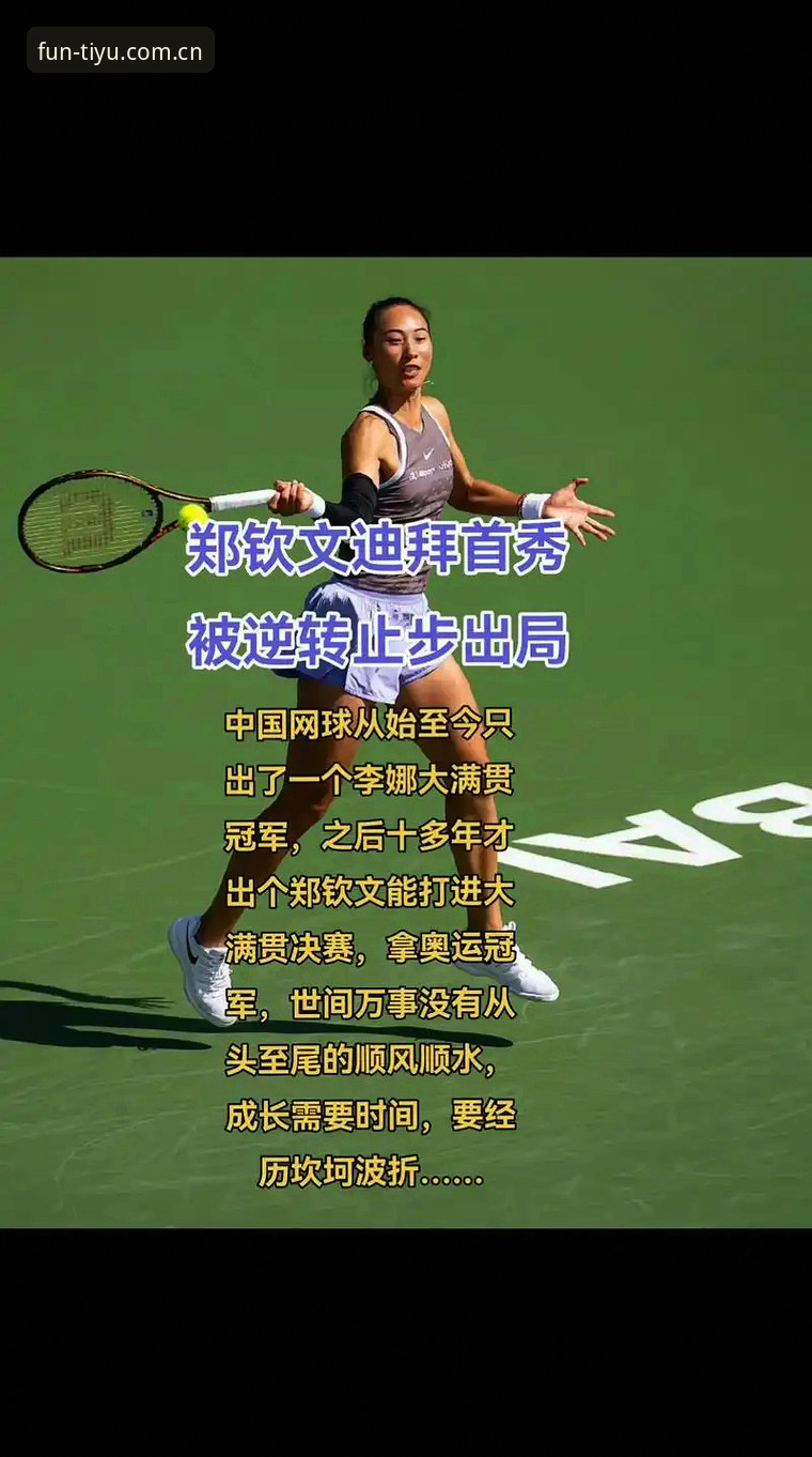 趣体育平台带你了解2026法网女单抽签：郑钦文非种子出战详解