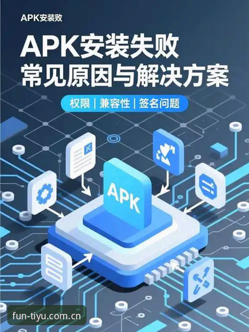 趣体育APP安装失败原因深度分析与全面解决方案