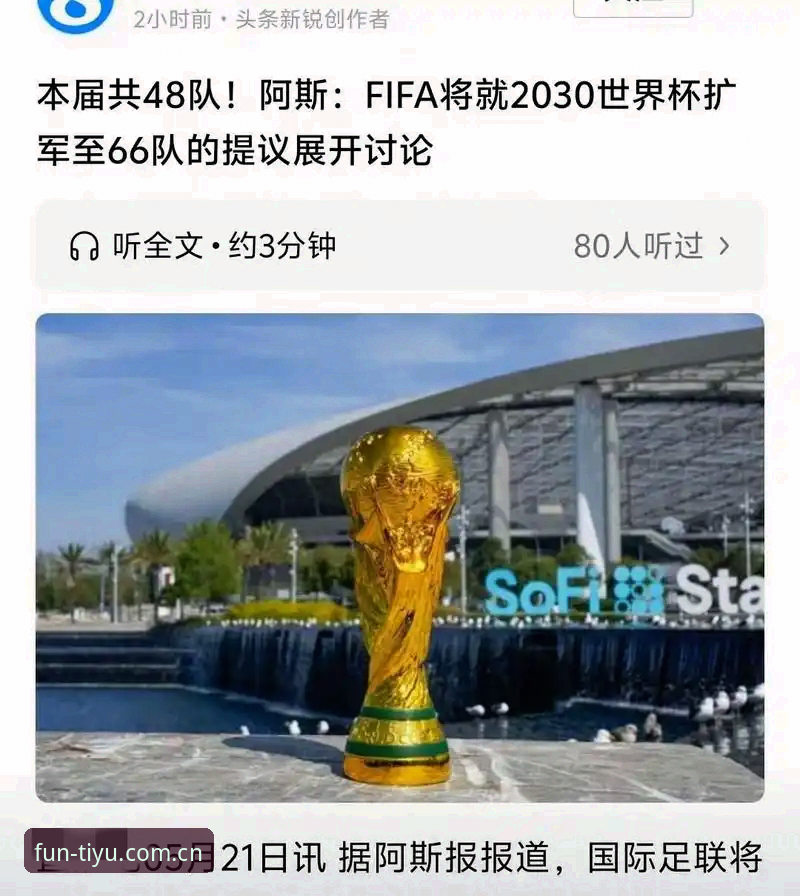 世界杯扩军至66队的5大关键影响，中国男足能否乘势而上？