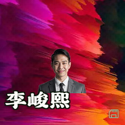 李峻熙