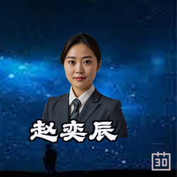 赵奕辰
